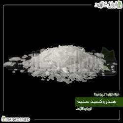 سود سوز آور - هیدروکسید سدیم (NaOH) 