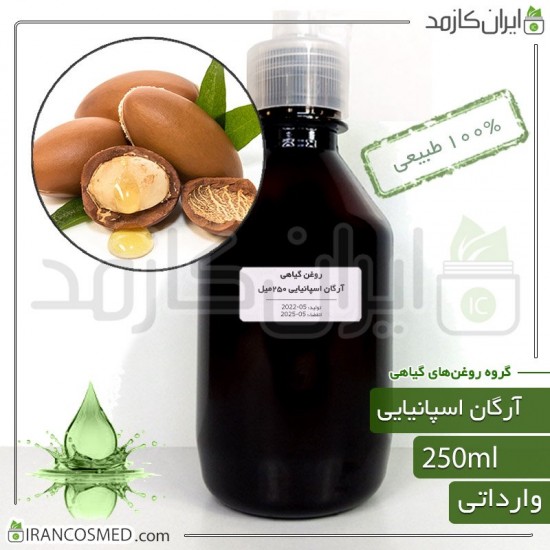 روغن آرگان اسپانیایی (Spanish argan oil) 250میل