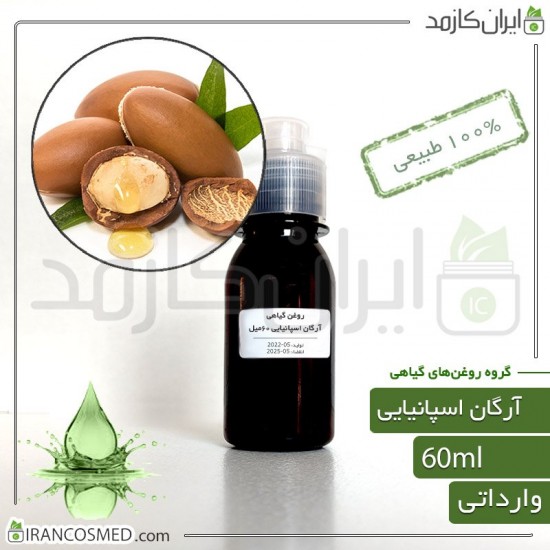 روغن آرگان اسپانیایی (Spanish argan oil) 60میل
