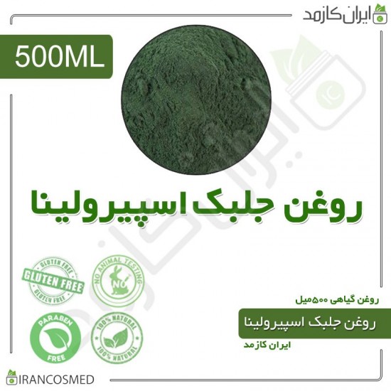 روغن جلبک اسپیرولینا (spirulina algae oil) 500میل