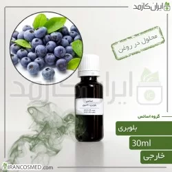 اسانس بلوبری وارداتی (Blueberry essence) 
