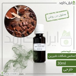 اسانس شکلات شیرین وارداتی (Sweet Chocolate essence) 