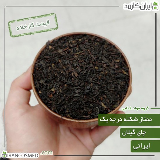 چای شکسته ممتاز گیلان (شمال ایران) - چین اول تابستان 1403 چای شکسته ممتاز گیلان (شمال ایران) - چین اول تابستان 1403