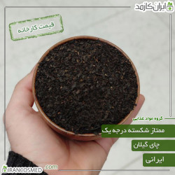 چای ممتاز شکسته گیلان (شمال ایران) درجه یک