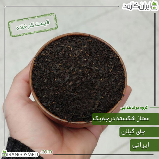 چای ممتاز شکسته گیلان (شمال ایران) درجه یک