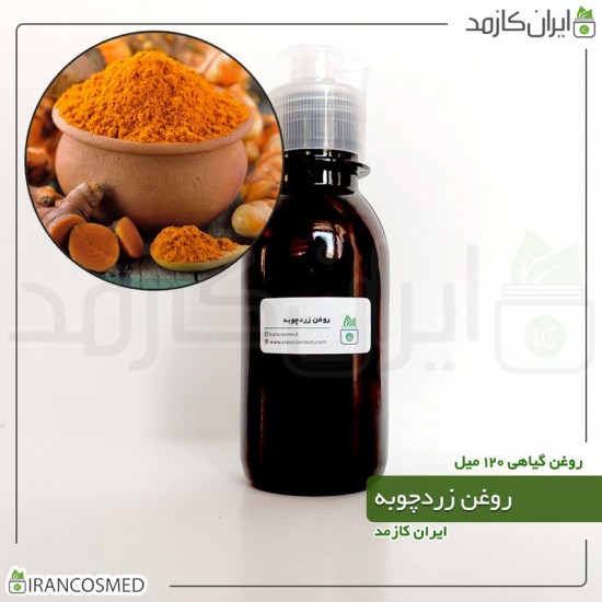 روغن زردچوبه (turmeric oil) 120میل