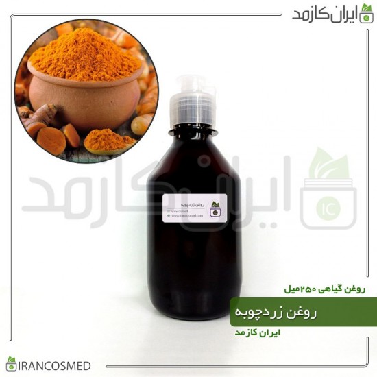 روغن زردچوبه (turmeric oil) 250میل