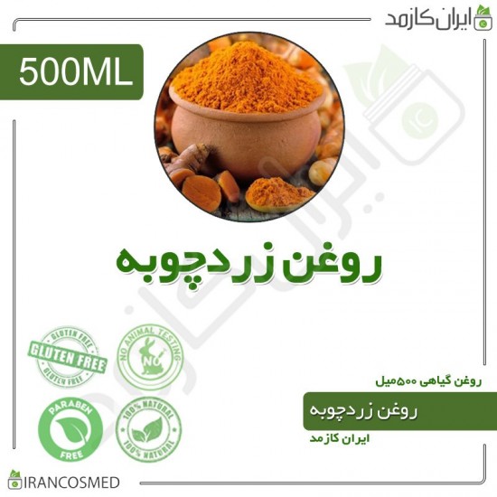 روغن زردچوبه (turmeric oil) 500میل