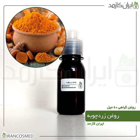 روغن زردچوبه (turmeric oil) 60میل