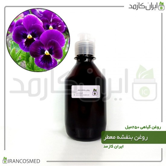 روغن بنفشه (violet oil) 250میل