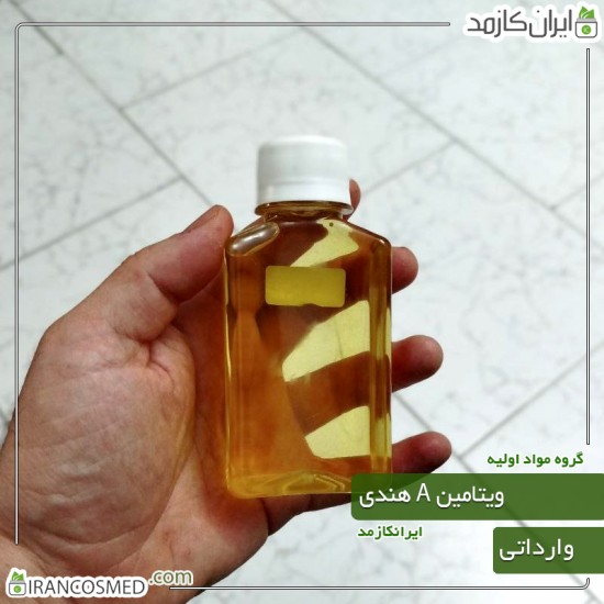 ویتامین A هندی مایع (Vitamin A) گرید آرایشی بهداشتی ویتامین A هندی مایع (Vitamin A) گرید آرایشی بهداشتی