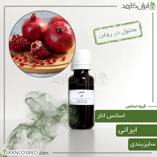 اسانس انار ایرانی (Pomegranate Essence) اسانس انار ایرانی (Pomegranate Essence)