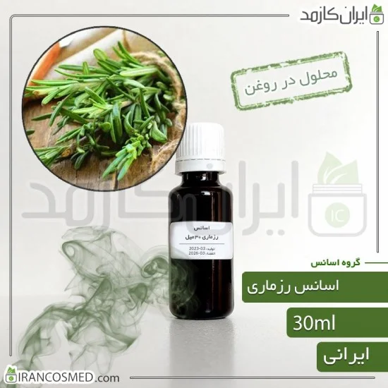 اسانس رزماری ایرانی (Rosemary essence) اسانس رزماری ایرانی (Rosemary essence)