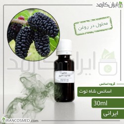 اسانس شاه توت ایرانی (BlackBerry essence) 
