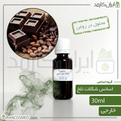 اسانس شکلات تلخ وارداتی (Dark Chocolate essence) 