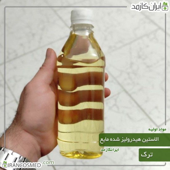 الاستین هیدرولیز شده مایع ترک - هیدرو الاستین (Hydroelastin) الاستین هیدرولیز شده مایع ترک - هیدرو الاستین (Hydroelastin)