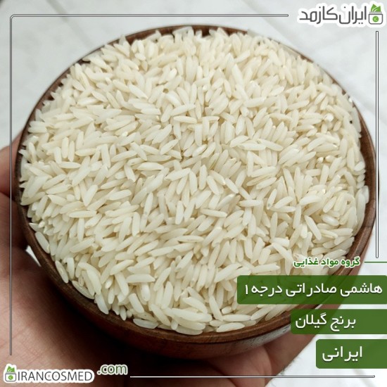 برنج هاشمی صادراتی درجه یک آستانه اشرفیه