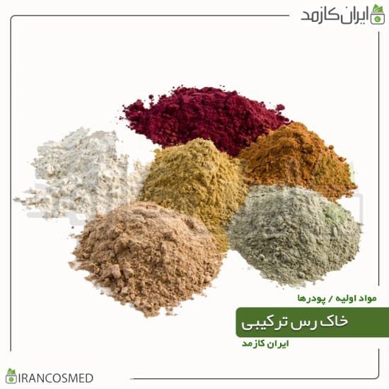 خاک رس ترکیبی (Cosmetic Clay) گرید آرایشی خاک رس ترکیبی (Cosmetic Clay) گرید آرایشی