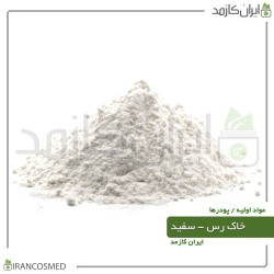 خاک رس سفید (White Cosmetic Clay) برای پوستهای معمولی 