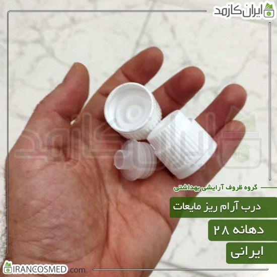 درب آرام ریز مایعات دهانه28 ایرانی درب آرام ریز مایعات دهانه28 ایرانی