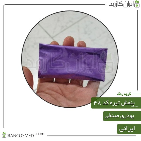 رنگ پودری صدفی بنفش تیره کد38