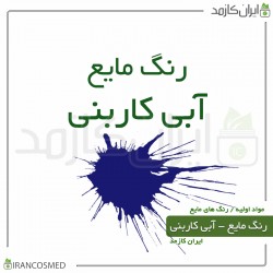 رنگ مایع آبی کاربنی خارجی (Liquid dark-blue color)