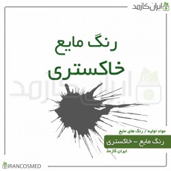 رنگ مایع خاکستری ایرانی (Liquid gray color) 