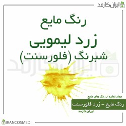 رنگ مایع زرد لیمویی شبرنگ فلورسنت ایرانی رنگ مایع زرد لیمویی شبرنگ فلورسنت ایرانی
