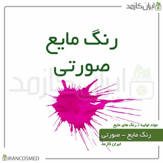 رنگ مایع صورتی ایرانی (Liquid pink color) رنگ مایع صورتی ایرانی (Liquid pink color)