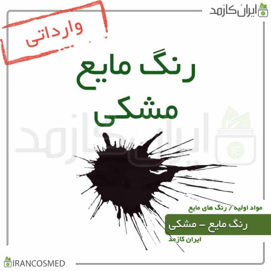 رنگ مایع مشکی خارجی (Liquid black color) رنگ مایع مشکی خارجی (Liquid black color)