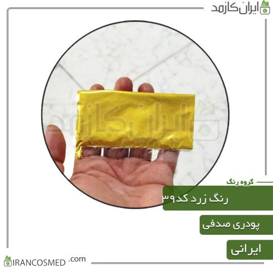 رنگ پودری صدفی زرد براق کد39 رنگ پودری صدفی زرد براق کد39