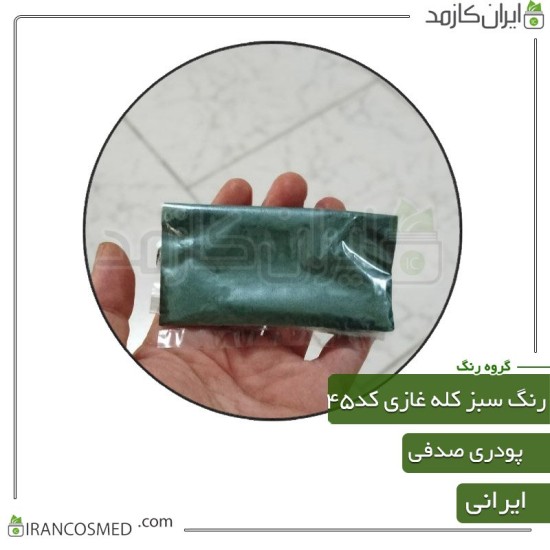 رنگ پودری صدفی سبز کله غازی براق کد45 رنگ پودری صدفی سبز کله غازی براق کد45