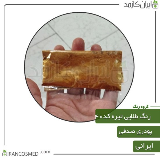 رنگ پودری صدفی طلایی تیره براق کد40 رنگ پودری صدفی طلایی تیره براق کد40