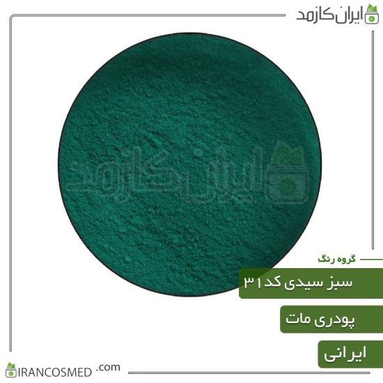 رنگ پودری مات سبز سیدی کد31 رنگ پودری مات سبز سیدی کد31