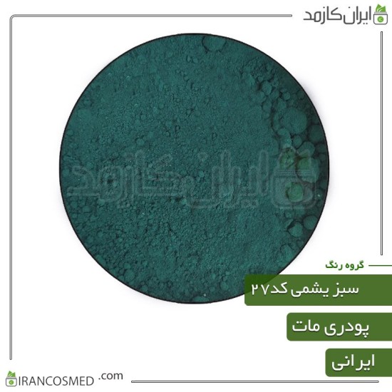 رنگ پودری مات سبز یشمی کد28 رنگ پودری مات سبز یشمی کد28
