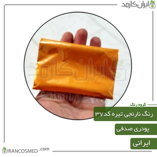 رنگ پودری صدفی نارنجی تیره براق کد37