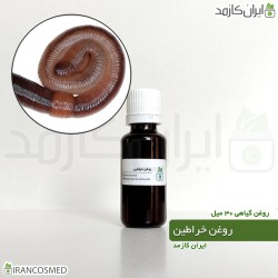روغن خراطین خالص و اصل (Kheratin oil)