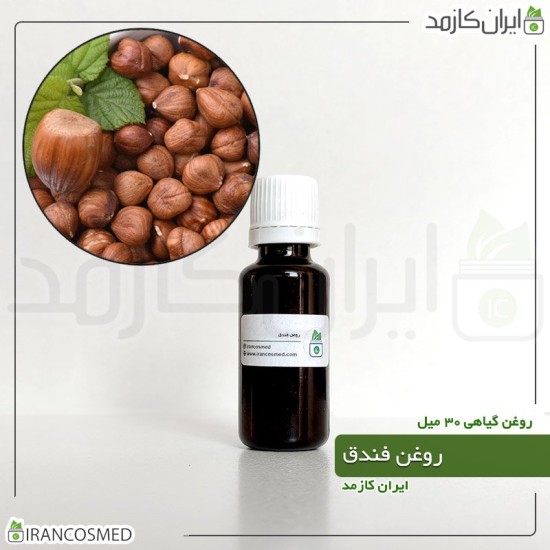 روغن فندق پرس سرد (Hazelnut oil) روغن فندق پرس سرد (Hazelnut oil)