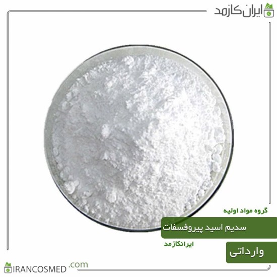 سدیم اسید پیروفسفات پودری وارداتی (sodium acid pyrophosphate)