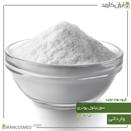 سوربیتول پودری خوراکی وارداتی (powdered sorbitol)