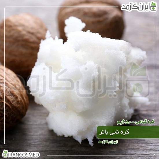 شی باتر فرانسوی - کره شیا وارداتی (Shea butter) شی باتر فرانسوی - کره شیا وارداتی (Shea butter)
