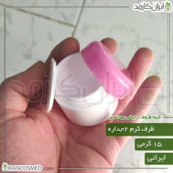 ظرف کرم 15گرمی دوجداره لوکس با درپوش