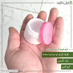 ظرف کرم 15گرمی دوجداره ساده