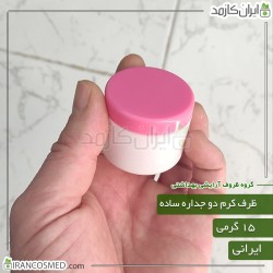 ظرف کرم 15گرمی دوجداره ساده