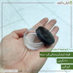ظرف کرم 20گرمی کریستالی شفاف تک جداره با درب مشکی