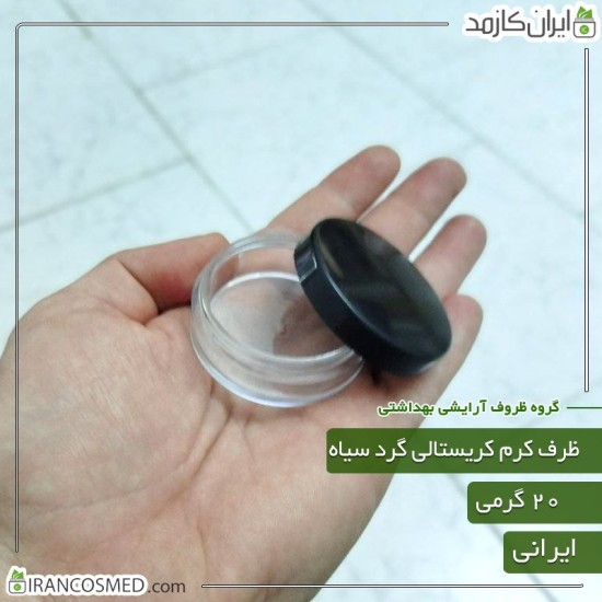 ظرف کرم 20گرمی کریستالی شفاف تک جداره با درب مشکی ظرف کرم 20گرمی کریستالی شفاف تک جداره با درب مشکی