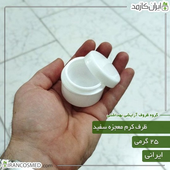 ظرف کرم معجزه 25گرمی دوجداره سفید ظرف کرم معجزه 25گرمی دوجداره سفید