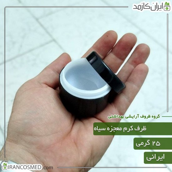 ظرف کرم معجزه 25گرمی دوجداره مشکی ظرف کرم معجزه 25گرمی دوجداره مشکی