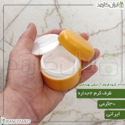 ظرف کرم 30گرمی خردلی مات دو جداره با درب پوش