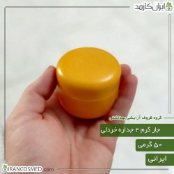 ظرف کرم 50گرمی خردلی مات دو جداره با درب پوش
